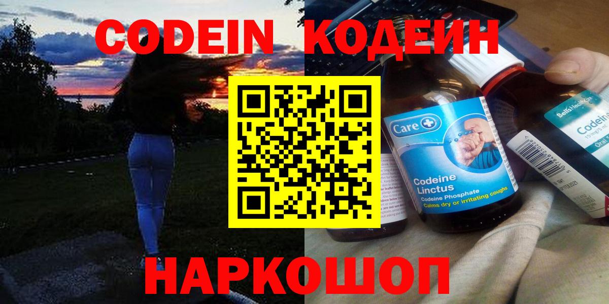 Кодеин Purple Drank  Кодеин напиток Lean (лин)  Вход с VPN  Ишим 